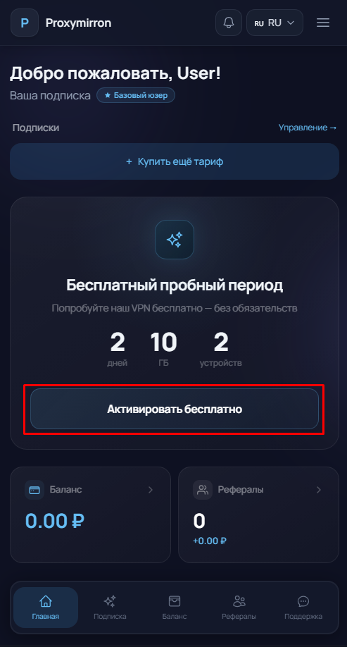 Активация бесплатной подписки на 2 дня
